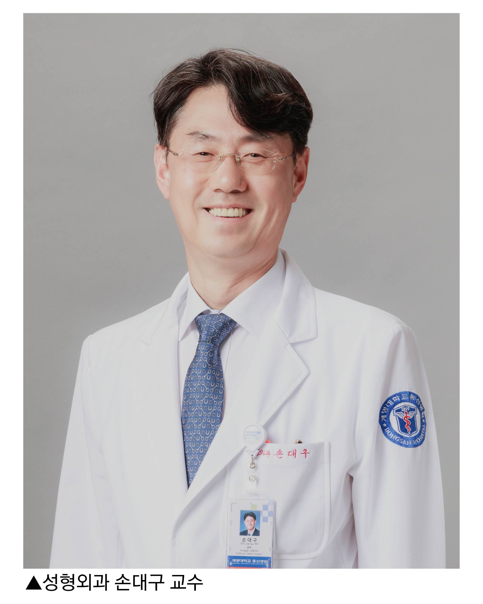 동산병원 성형외과 손대구 교수.jpg 관련이미지 1