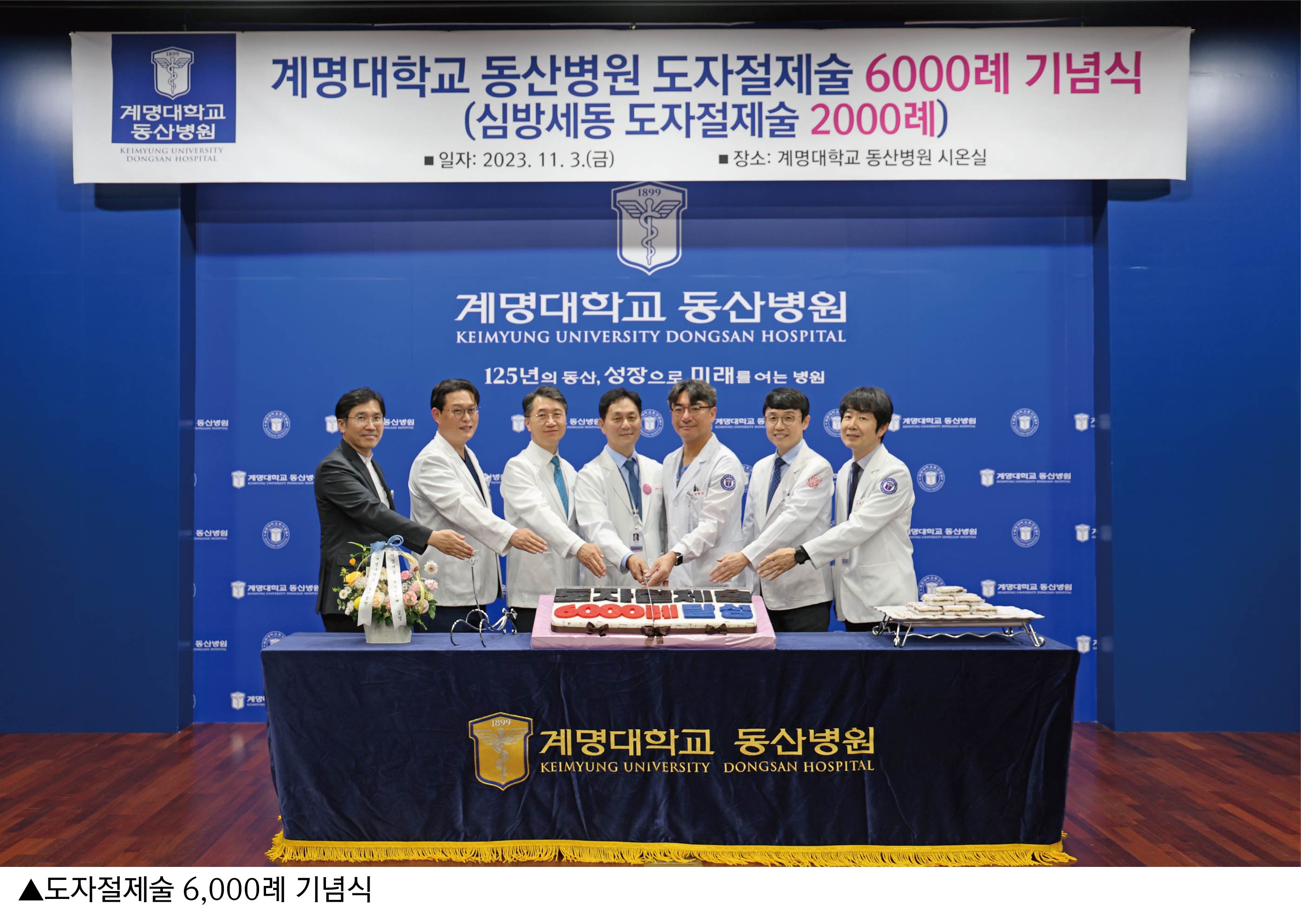 도자절제술 6000례 기념식.jpg 관련이미지 1