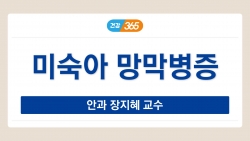 미숙아 망막병증 | 안과 장지혜 교수 관련사진