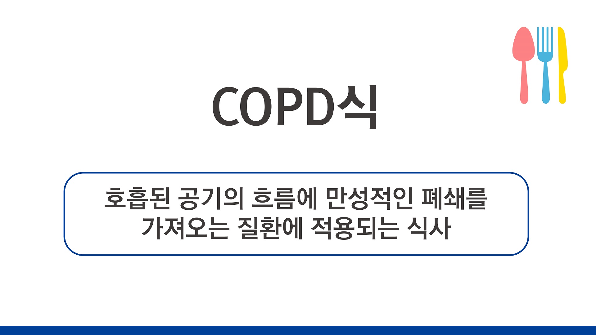 COPD식(1).jpg 관련이미지 1