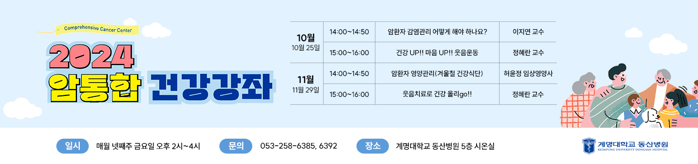 2024 암통합 건강강좌 자세히보기