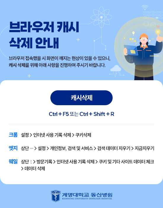 동산병원 화면 깨짐현상 캐시삭제 안내