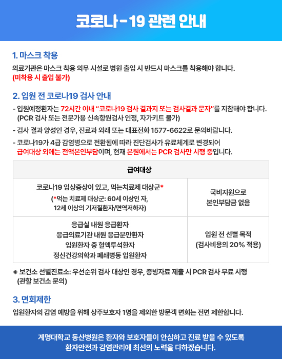 코로나19 대응을 위한 진료안내
